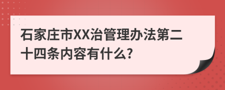 石家庄市XX治管理办法第二十四条内容有什么?