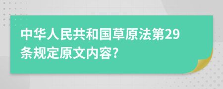 中华人民共和国草原法第29条规定原文内容?