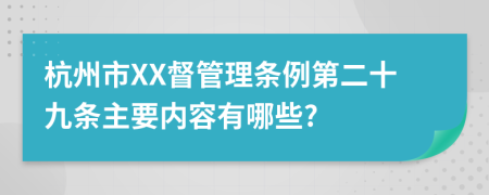 杭州市XX督管理条例第二十九条主要内容有哪些?