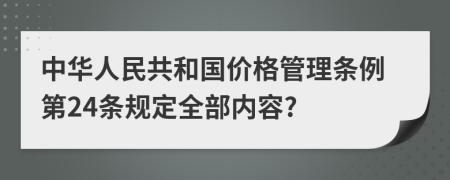 中华人民共和国价格管理条例第24条规定全部内容?