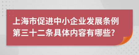 上海市促进中小企业发展条例第三十二条具体内容有哪些?