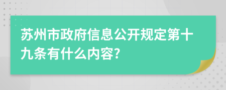 苏州市政府信息公开规定第十九条有什么内容?