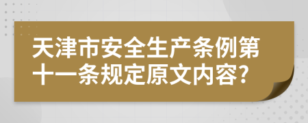 天津市安全生产条例第十一条规定原文内容?