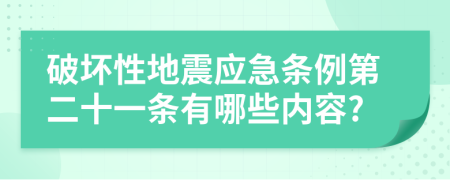 破坏性地震应急条例第二十一条有哪些内容?