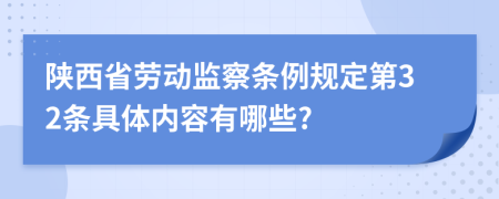 陕西省劳动监察条例规定第32条具体内容有哪些?