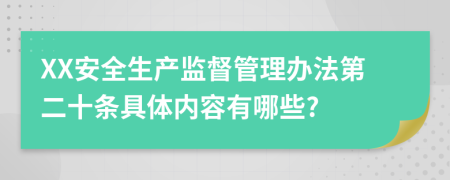 XX安全生产监督管理办法第二十条具体内容有哪些?