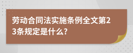 劳动合同法实施条例全文第23条规定是什么?