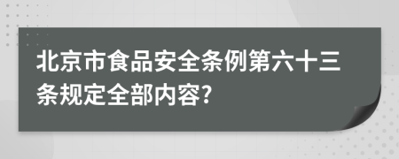 北京市食品安全条例第六十三条规定全部内容?