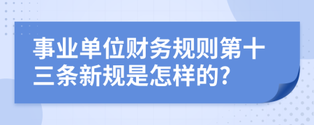 事业单位财务规则第十三条新规是怎样的?