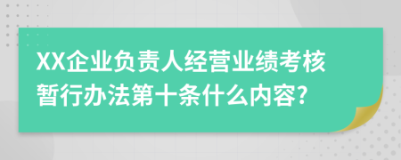 XX企业负责人经营业绩考核暂行办法第十条什么内容?