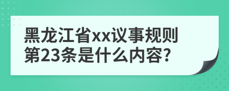 黑龙江省xx议事规则第23条是什么内容?