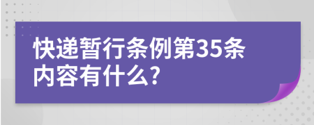 快递暂行条例第35条内容有什么?