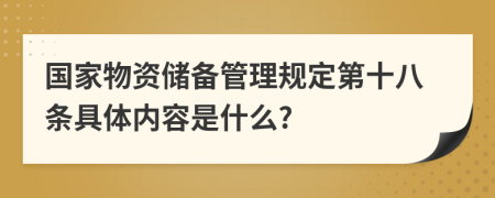 国家物资储备管理规定第十八条具体内容是什么?