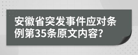 安徽省突发事件应对条例第35条原文内容？