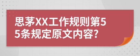 思茅XX工作规则第55条规定原文内容?