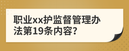 职业xx护监督管理办法第19条内容？