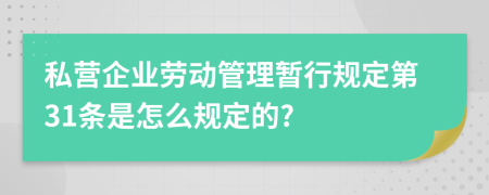 私营企业劳动管理暂行规定第31条是怎么规定的?