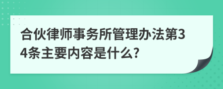 合伙律师事务所管理办法第34条主要内容是什么?