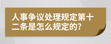 人事争议处理规定第十二条是怎么规定的?