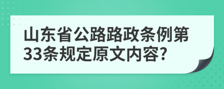 山东省公路路政条例第33条规定原文内容?