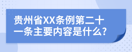 贵州省XX条例第二十一条主要内容是什么?
