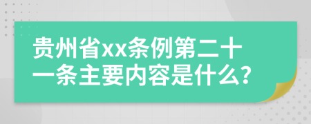 贵州省xx条例第二十一条主要内容是什么？