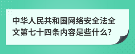 中华人民共和国网络安全法全文第七十四条内容是些什么?