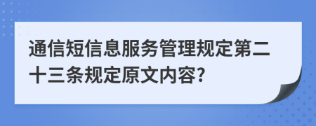 通信短信息服务管理规定第二十三条规定原文内容?