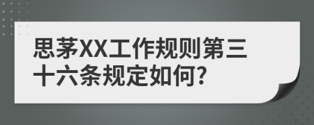 思茅XX工作规则第三十六条规定如何?