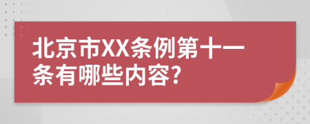 北京市XX条例第十一条有哪些内容?