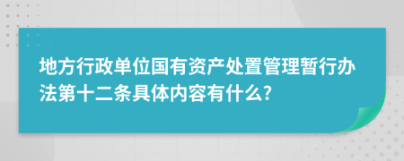 地方行政单位国有资产处置管理暂行办法第十二条具体内容有什么?