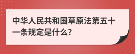 中华人民共和国草原法第五十一条规定是什么?