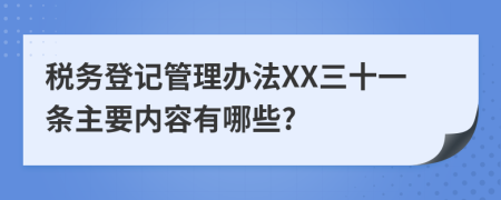 税务登记管理办法XX三十一条主要内容有哪些?