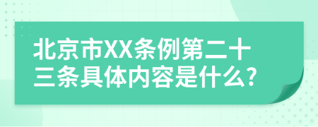 北京市XX条例第二十三条具体内容是什么?