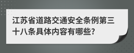 江苏省道路交通安全条例第三十八条具体内容有哪些?