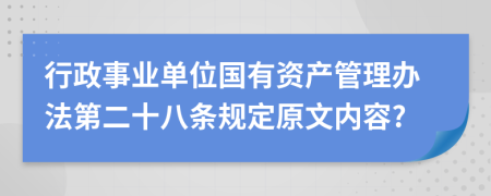 行政事业单位国有资产管理办法第二十八条规定原文内容?