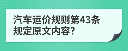 汽车运价规则第43条规定原文内容?