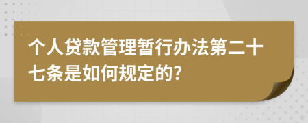 个人贷款管理暂行办法第二十七条是如何规定的?