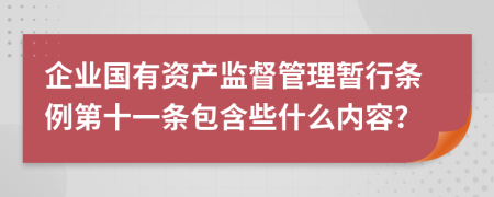 企业国有资产监督管理暂行条例第十一条包含些什么内容?