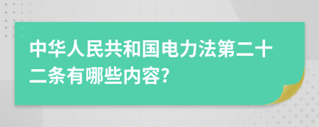 中华人民共和国电力法第二十二条有哪些内容?