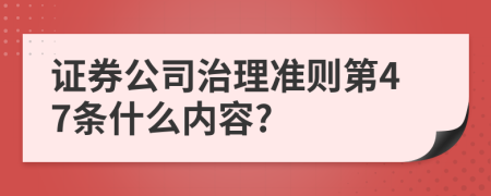 证券公司治理准则第47条什么内容?