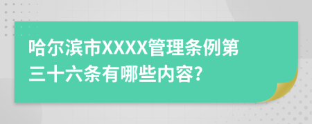 哈尔滨市XXXX管理条例第三十六条有哪些内容?