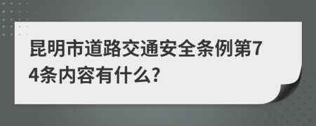 昆明市道路交通安全条例第74条内容有什么?