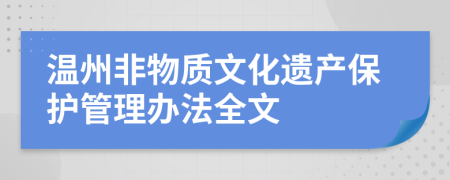 温州非物质文化遗产保护管理办法全文