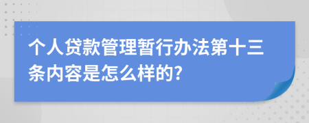 个人贷款管理暂行办法第十三条内容是怎么样的?