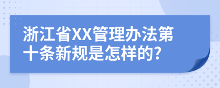 浙江省XX管理办法第十条新规是怎样的?