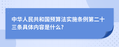 中华人民共和国预算法实施条例第二十三条具体内容是什么?