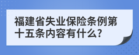 福建省失业保险条例第十五条内容有什么?