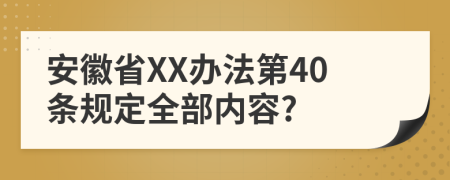 安徽省XX办法第40条规定全部内容?