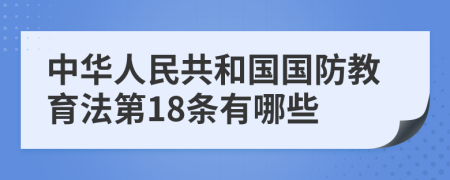 中华人民共和国国防教育法第18条有哪些